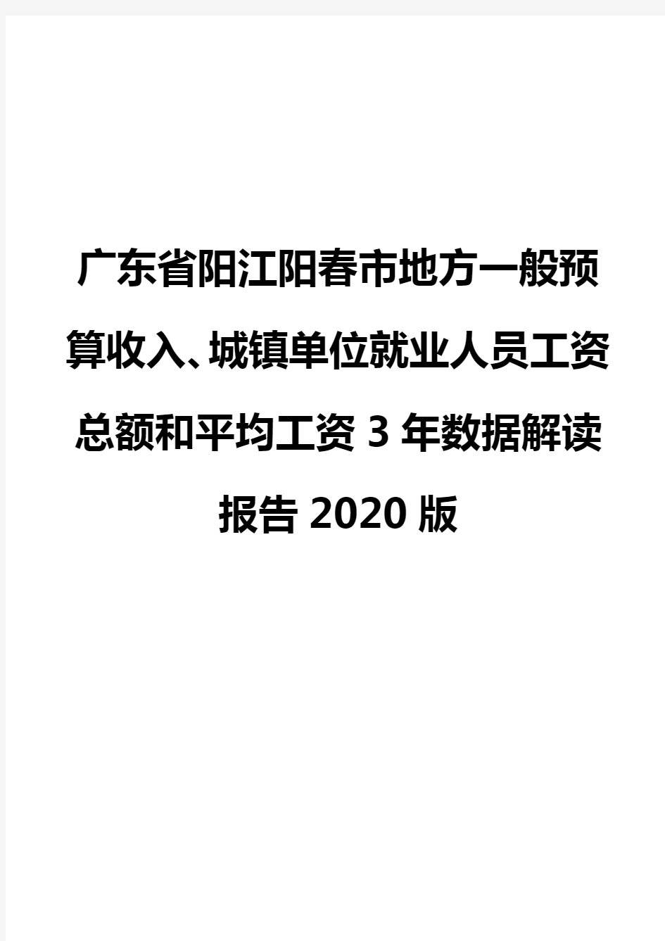广东省阳江阳春市地方一般预算收入、城镇单位就业人员工资总额和平均工资3年数据解读报告2020版