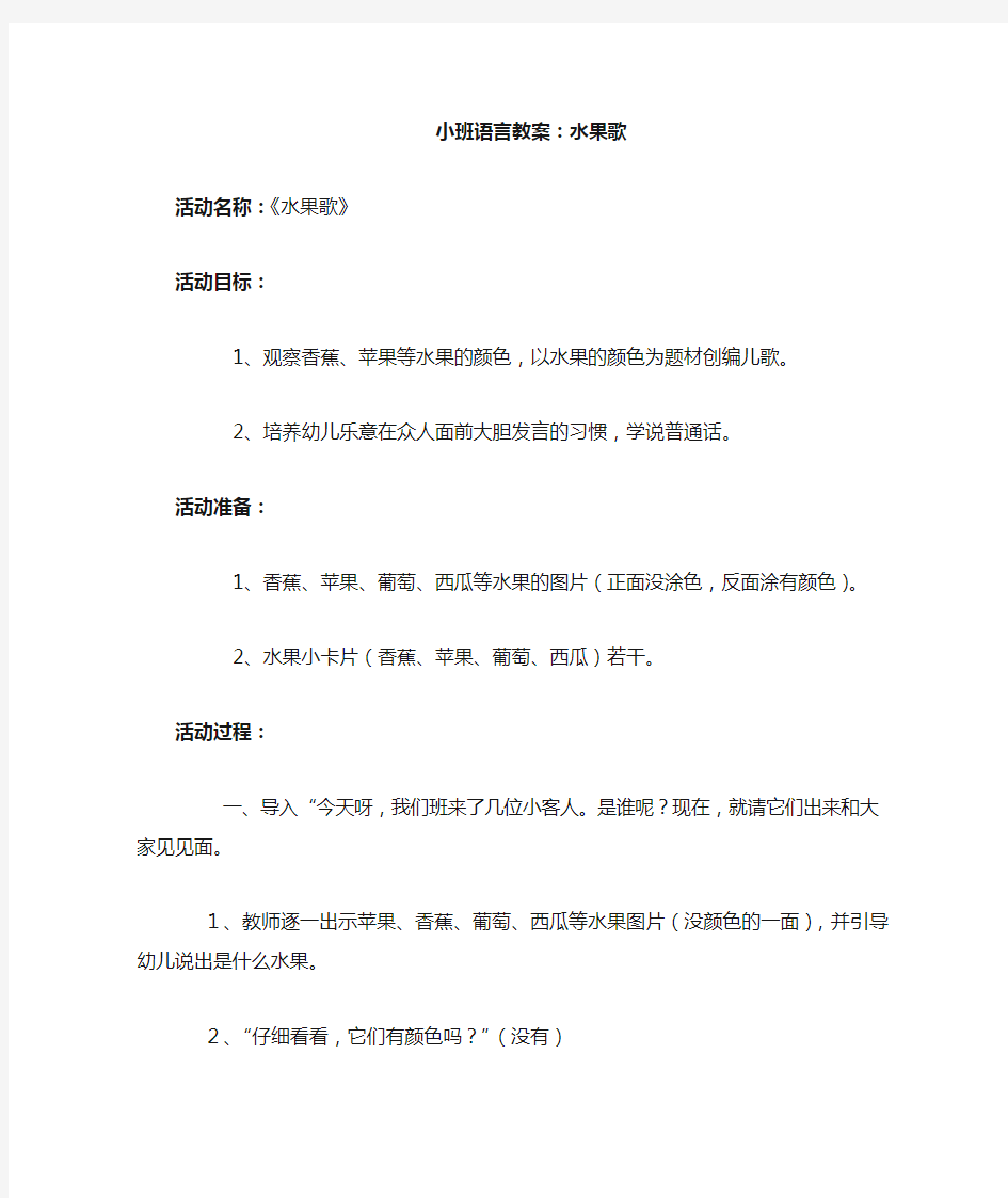 小班语言教案水果歌