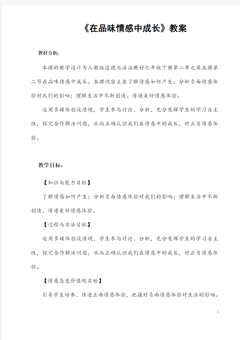 部编人教版道德与法制七年级下册《在品味情感中成长》省优质课一等奖教案