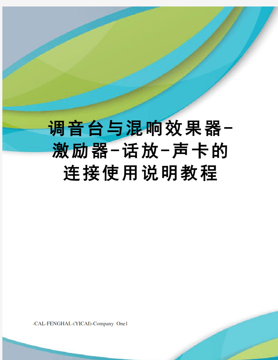 调音台与混响效果器-激励器-话放-声卡的连接使用说明教程