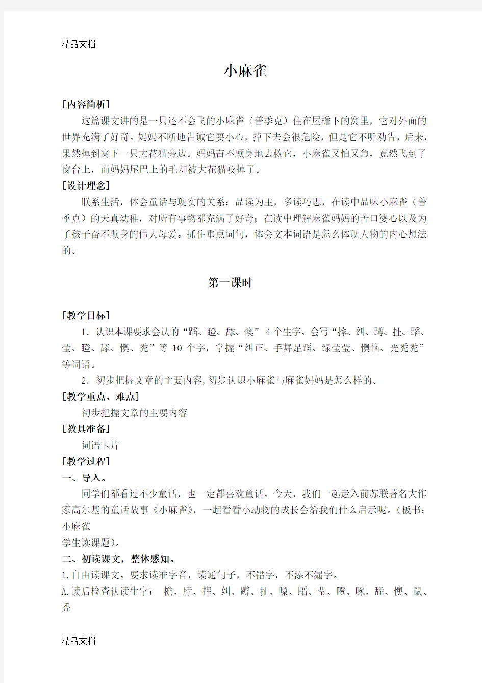 小麻雀教案讲课教案