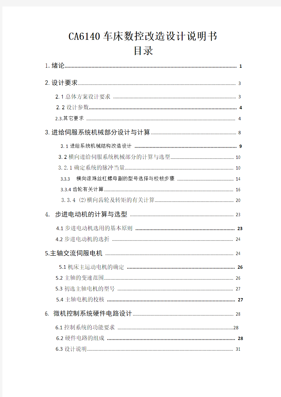 范例：CA6140车床横向进给系统数控改造设计说明书1doc[1]