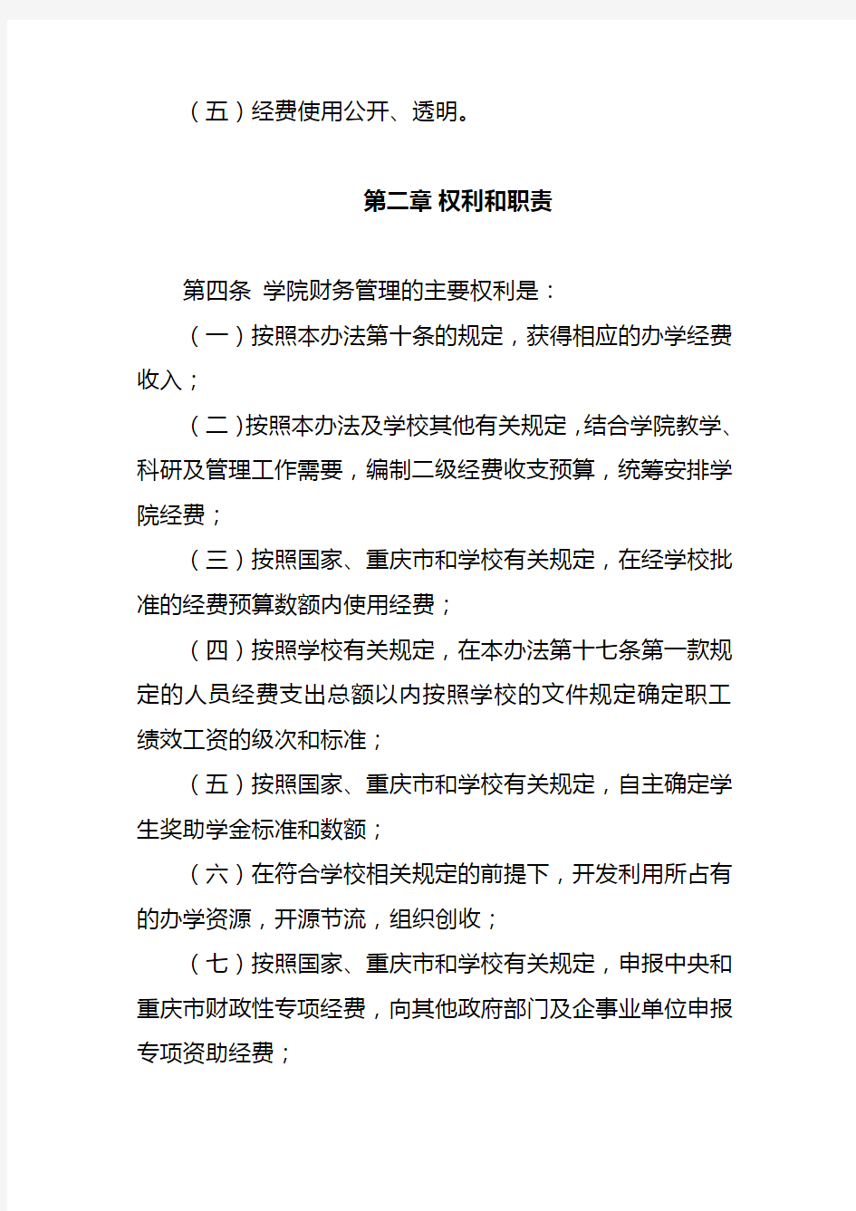 大学校院两级财务管理办法模版