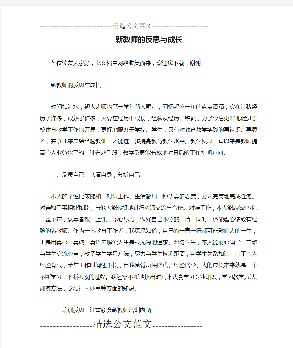 新教师的反思与成长