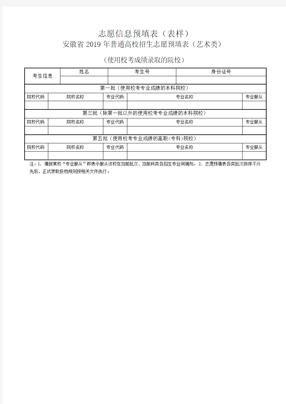 安徽省2019年普通高校招生志愿预填表