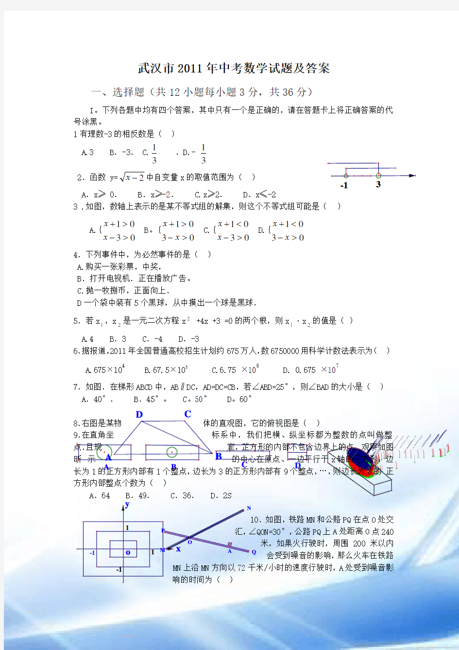 2011年武汉市中考数学试题及答案