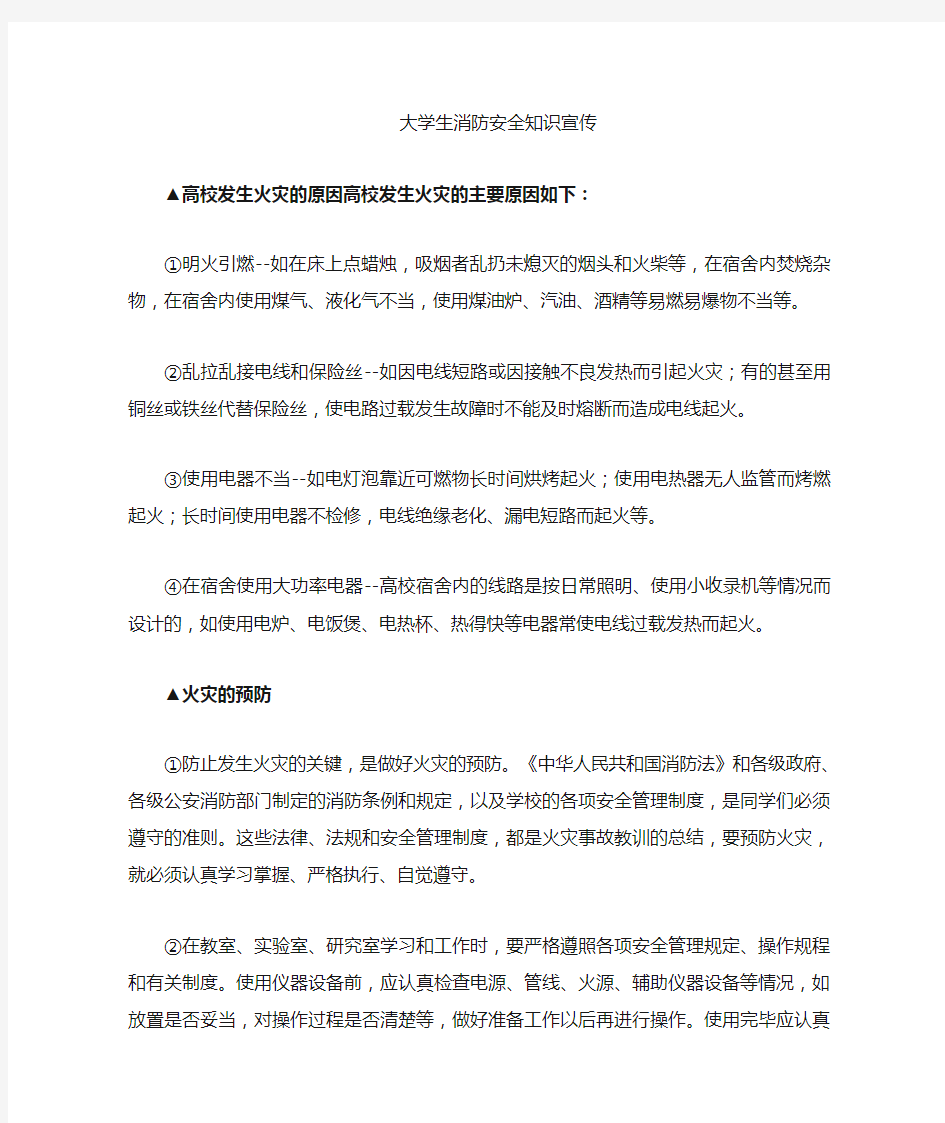 大学生常用的消防安全知识