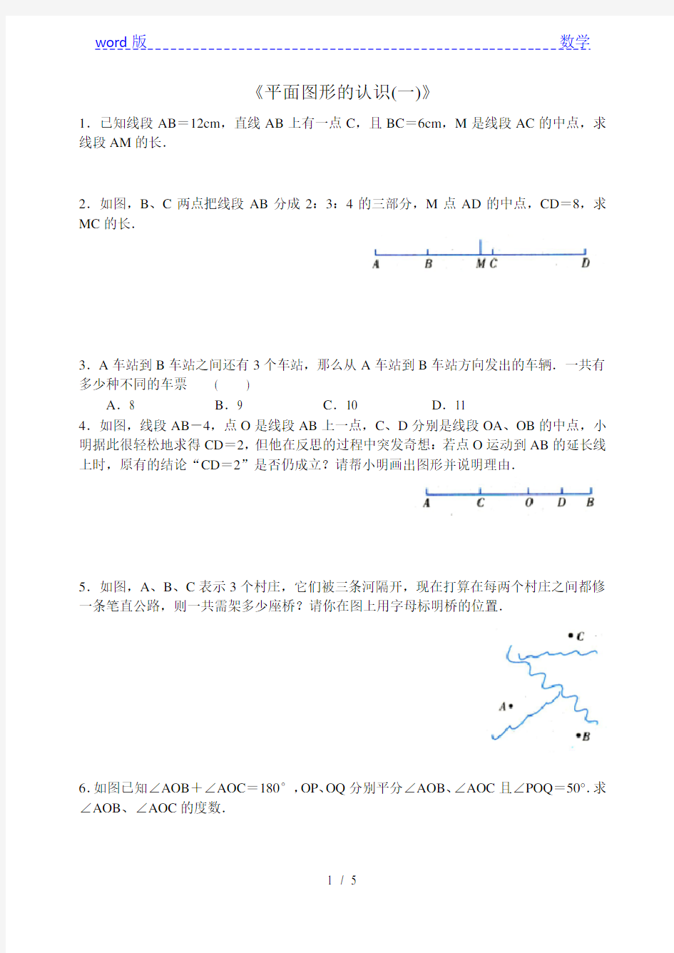 七年级上第六章平面图形的认识(一)单元拓展试题含答案