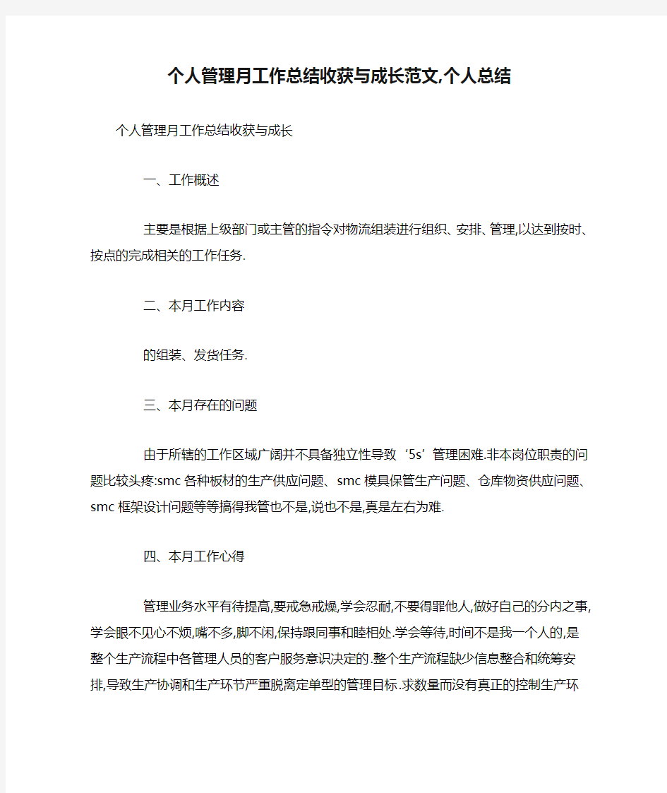 2020年个人管理月工作总结收获与成长范文,个人总结