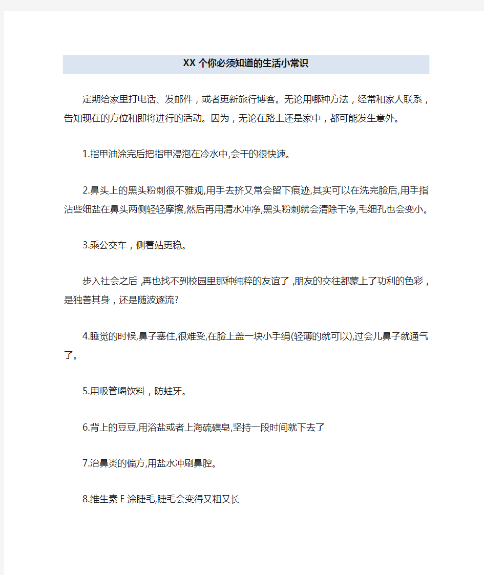 100个你必须知道的生活小常识