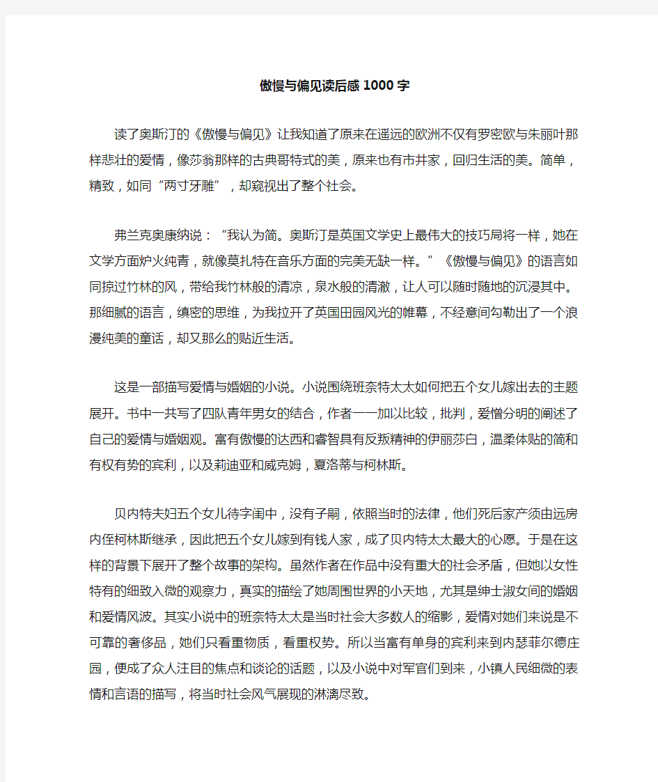 傲慢与偏见读后感字