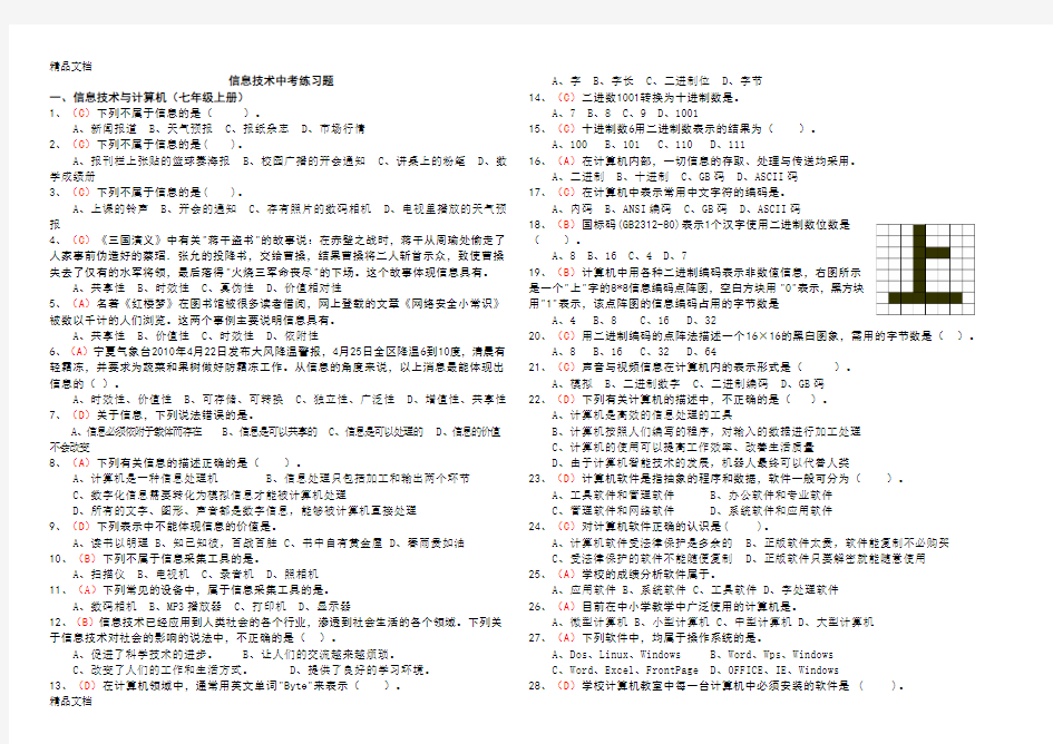 宁夏信息技术中考练习题讲课稿