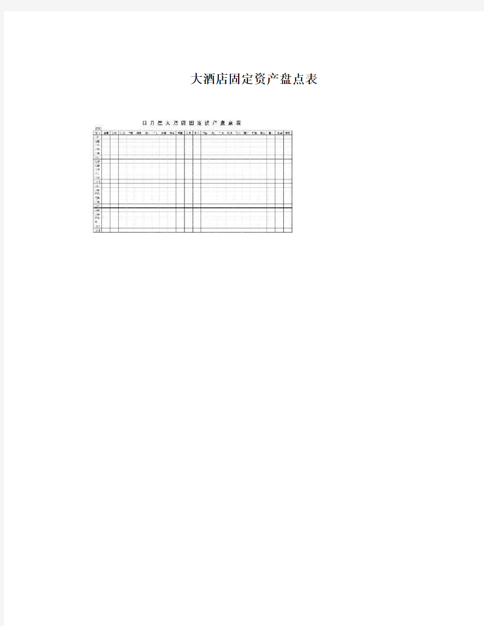 大酒店固定资产盘点表