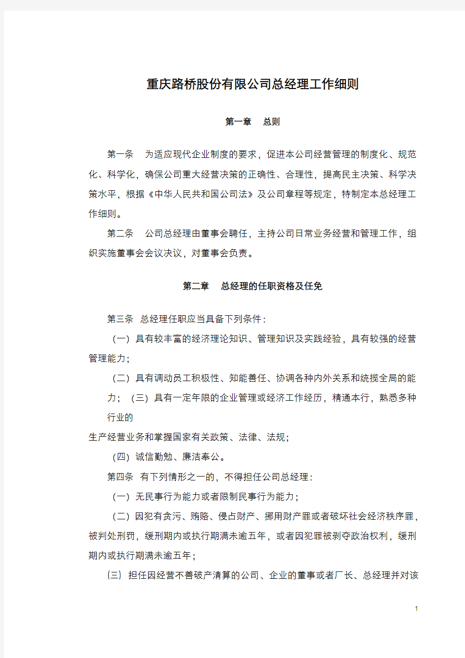 重庆路桥股份有限公司总经理工作细则(1)