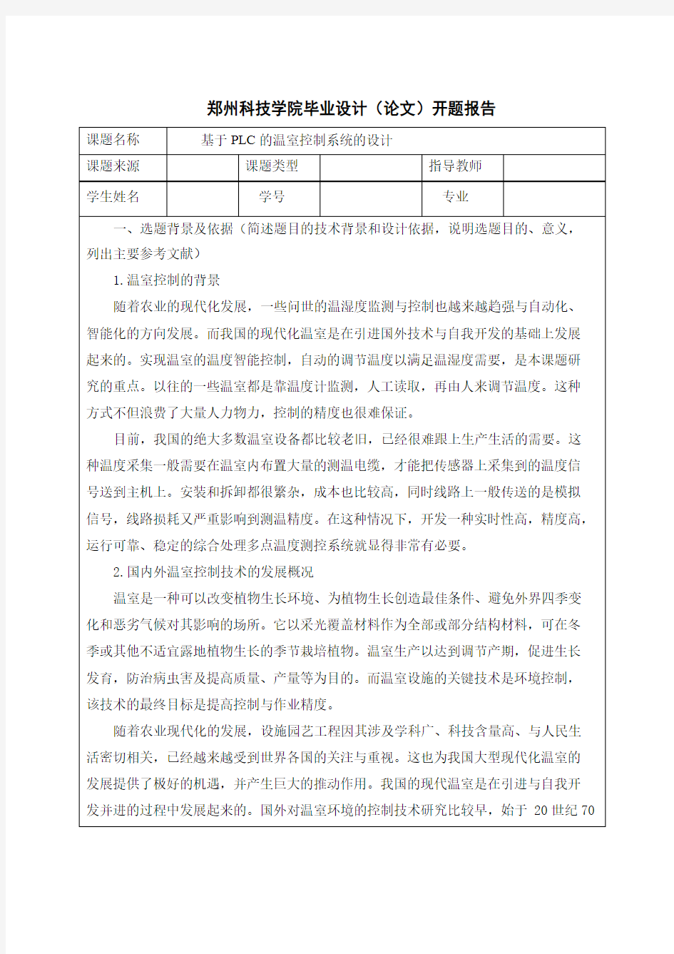 基于PLC的温室控制系统的设计开题报告