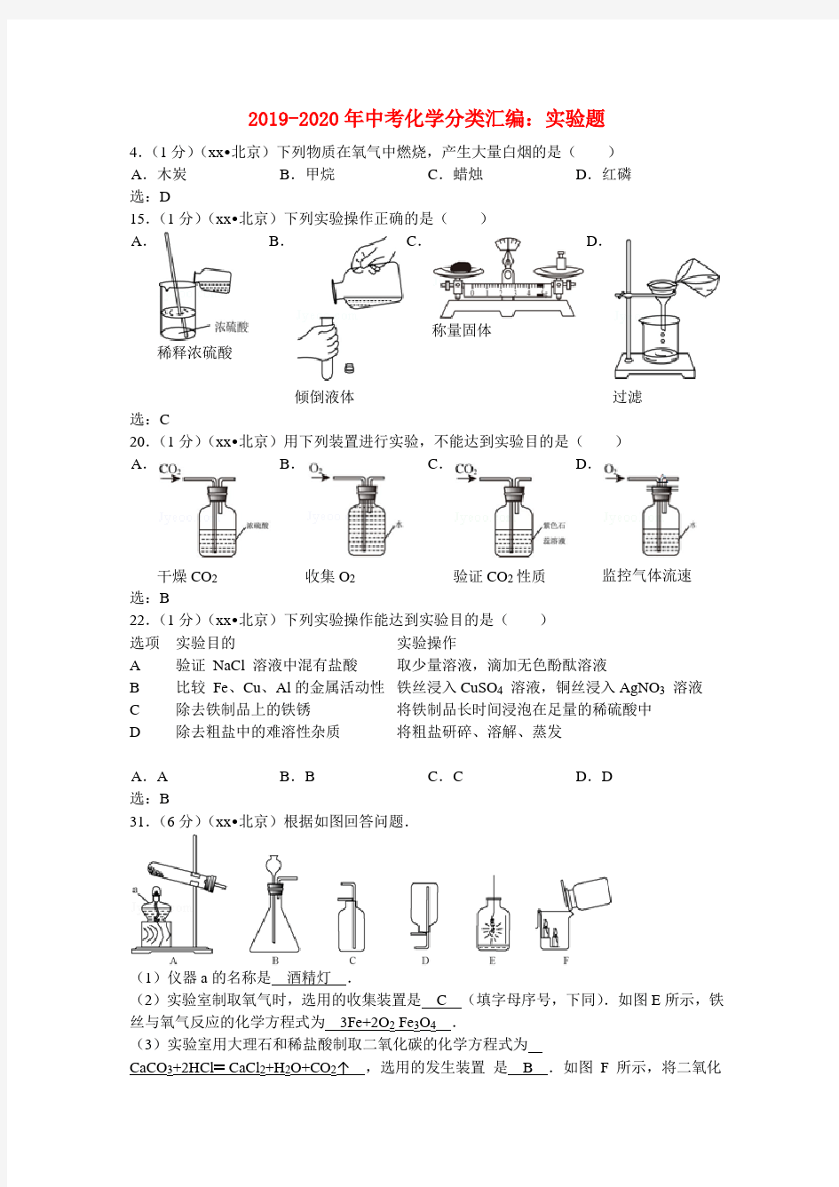 2019-2020年中考化学分类汇编：实验题