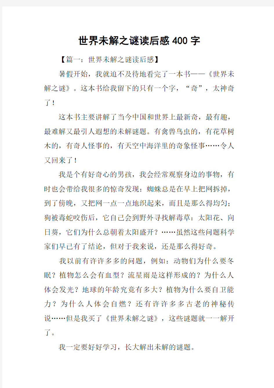 世界未解之谜读后感400字