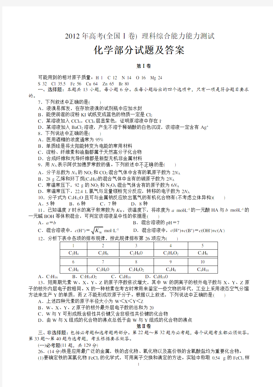 2012年高考理综化学试题及答案(全国卷I)