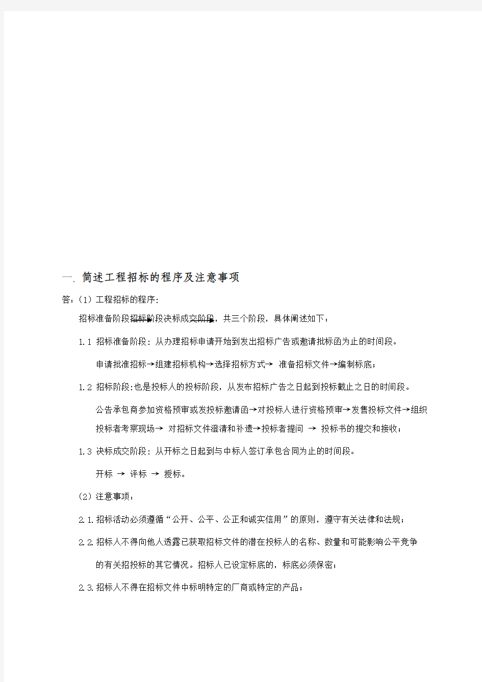 工程招标与投标考试试题