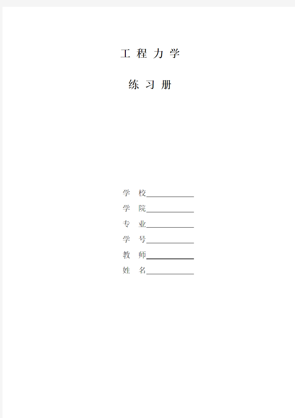 工程力学练习册习题测验答案