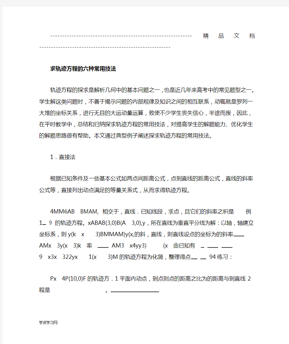 高中数学求轨迹方程的六种常用技法汇总