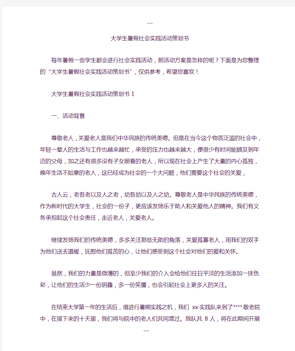 大学生暑假社会实践活动策划书