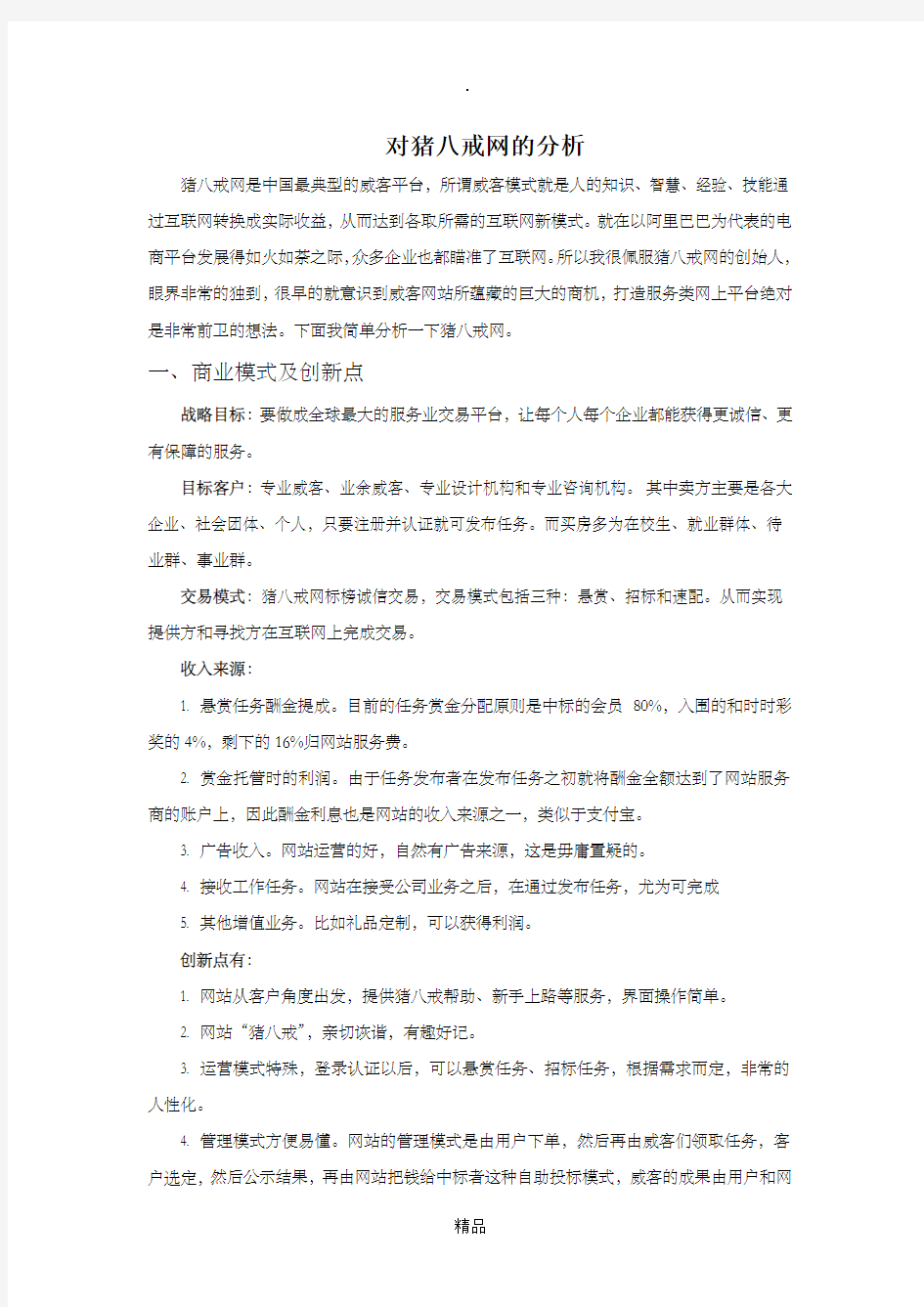 对猪八戒网的分析