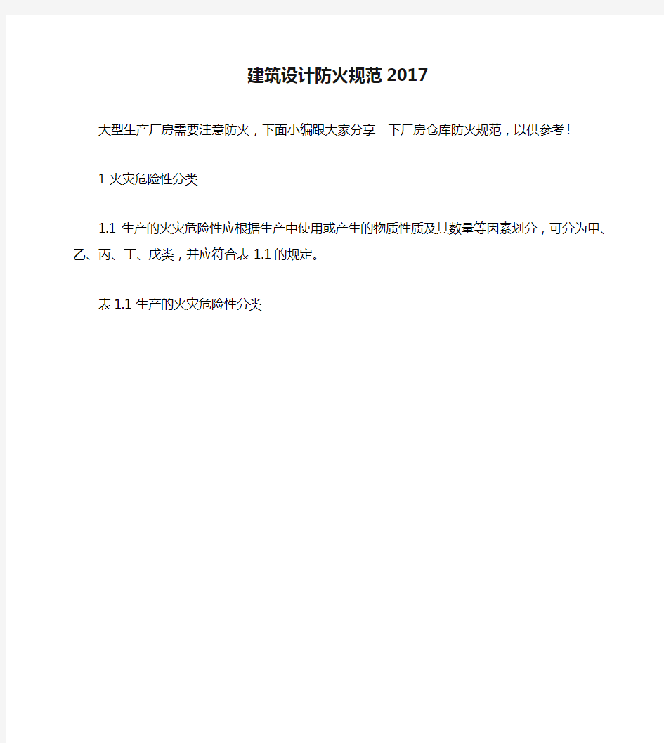 建筑设计防火规范2017