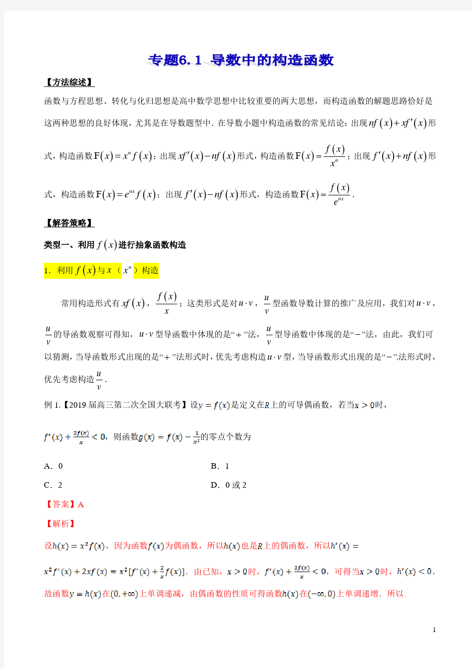 专题6.1 导数中的构造函数  高考数学选填题压轴题突破讲义(解析版)