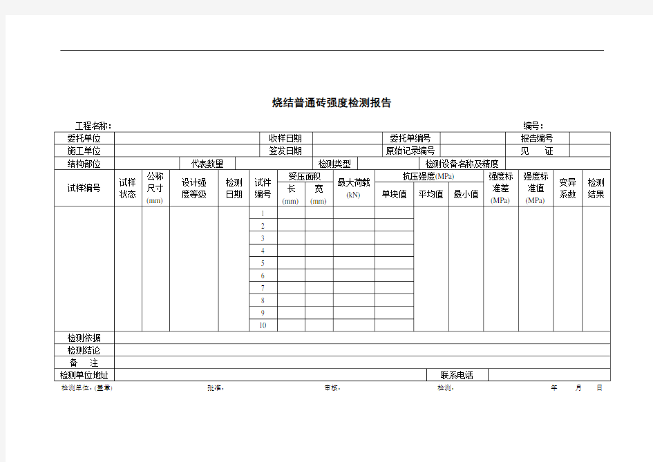 烧结普通砖强度检测报告