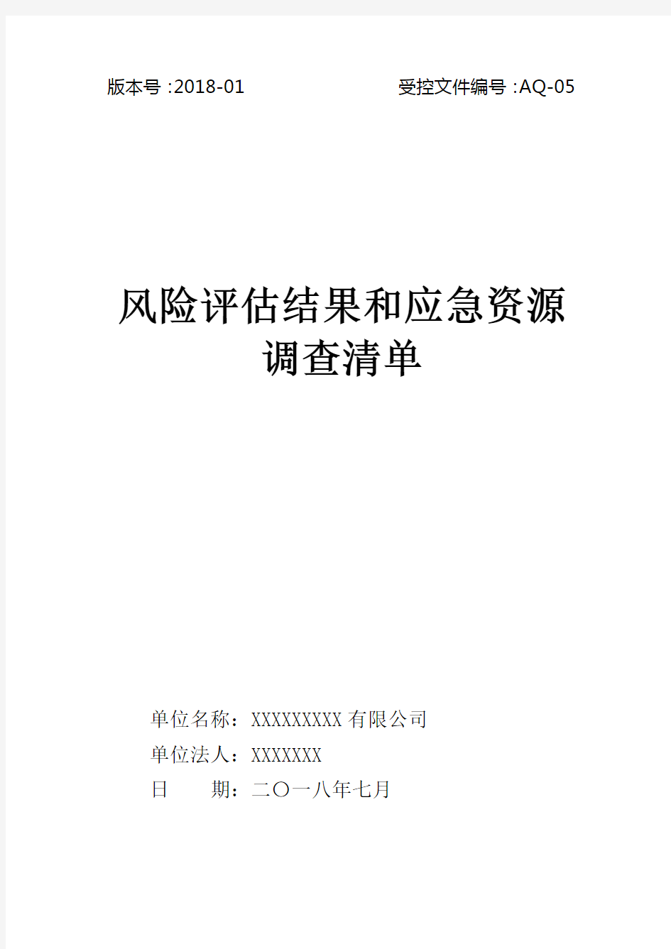 应急预案风险评估结果和应急物资清单