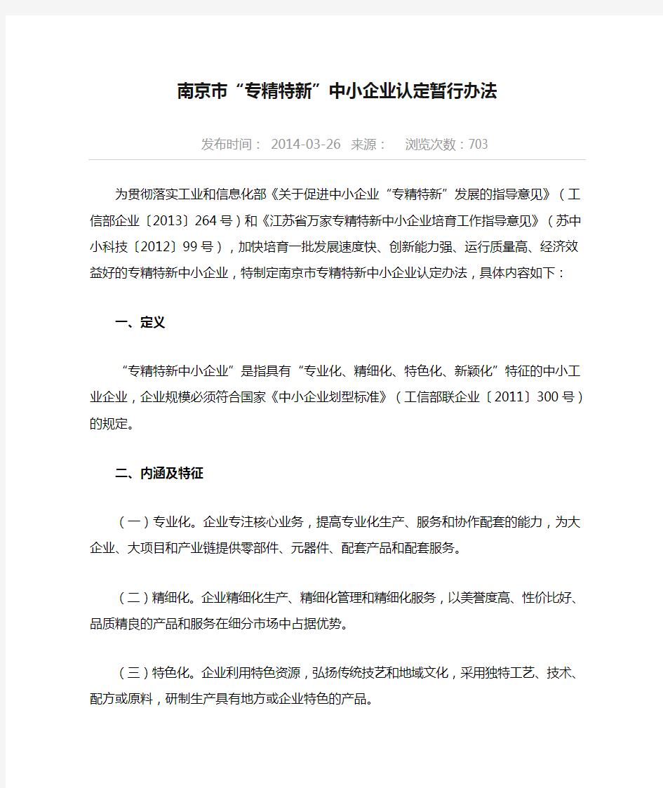南京市“专精特新”中小企业认定暂行办法