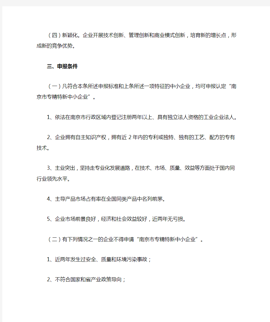 南京市“专精特新”中小企业认定暂行办法