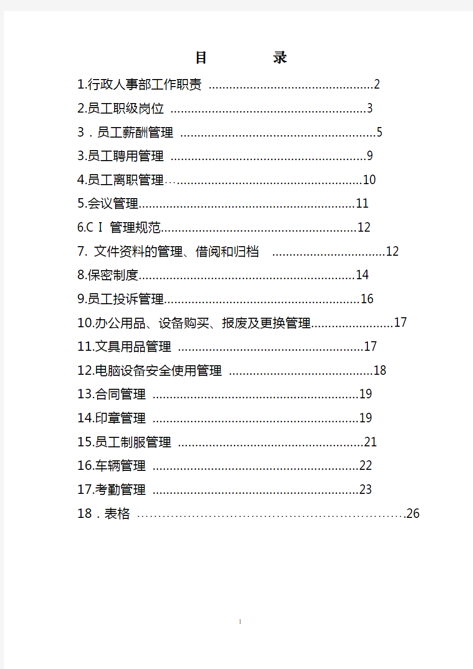 公司行政人事常用表格2.doc