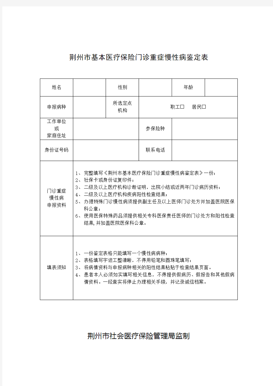 荆州基本医疗保险门诊重症慢性病鉴定表