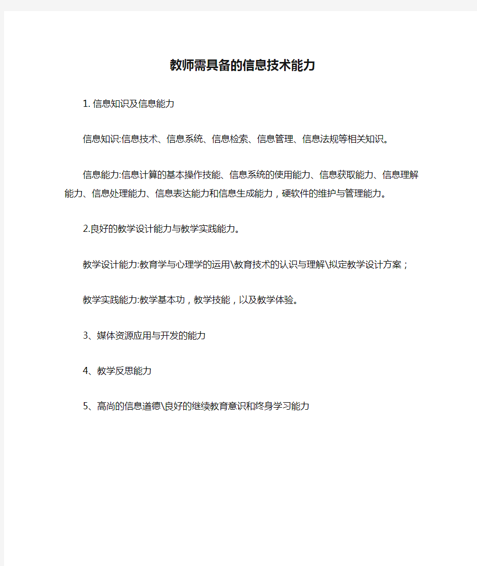 教师需具备的信息技术能力