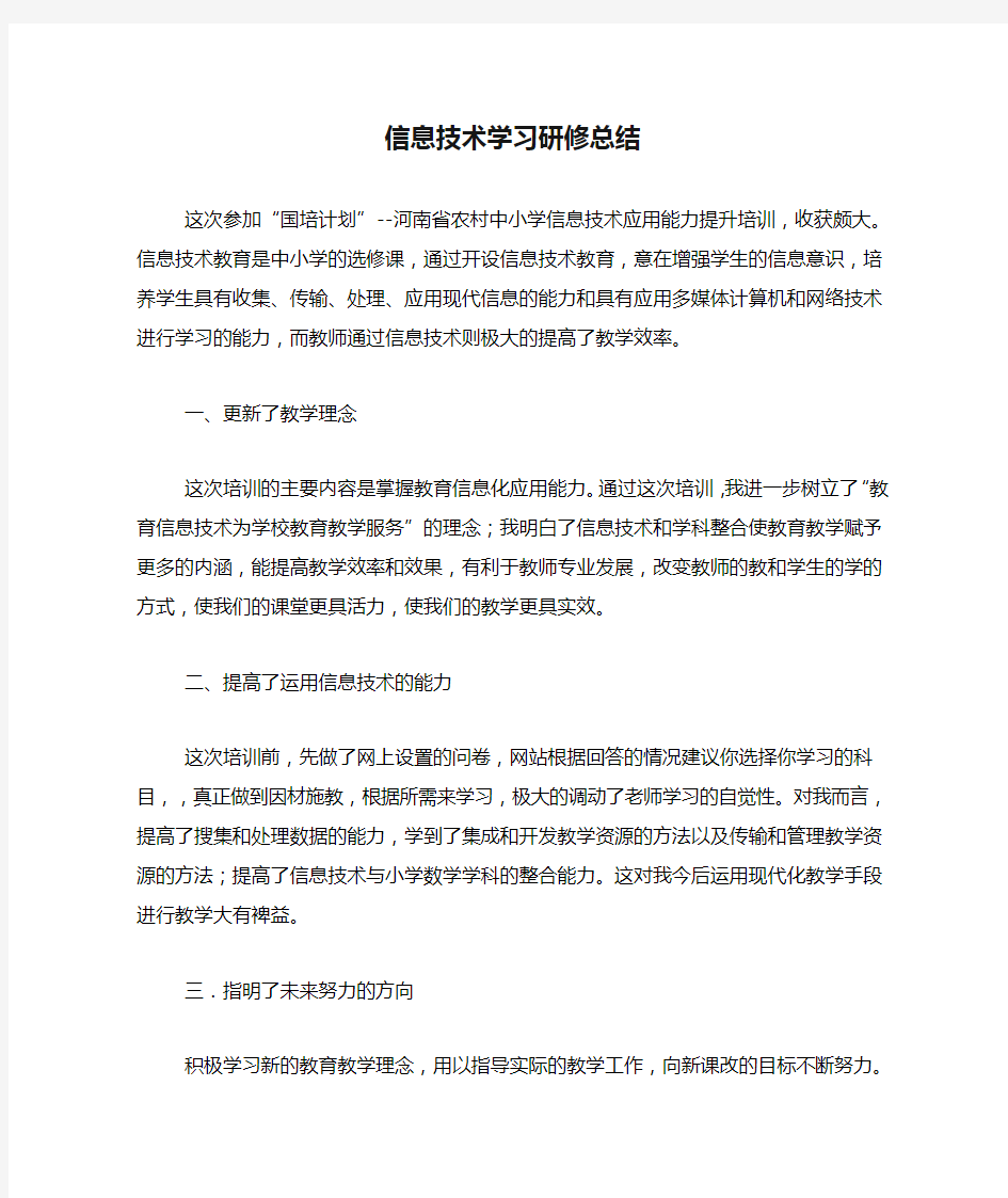 信息技术学习研修总结