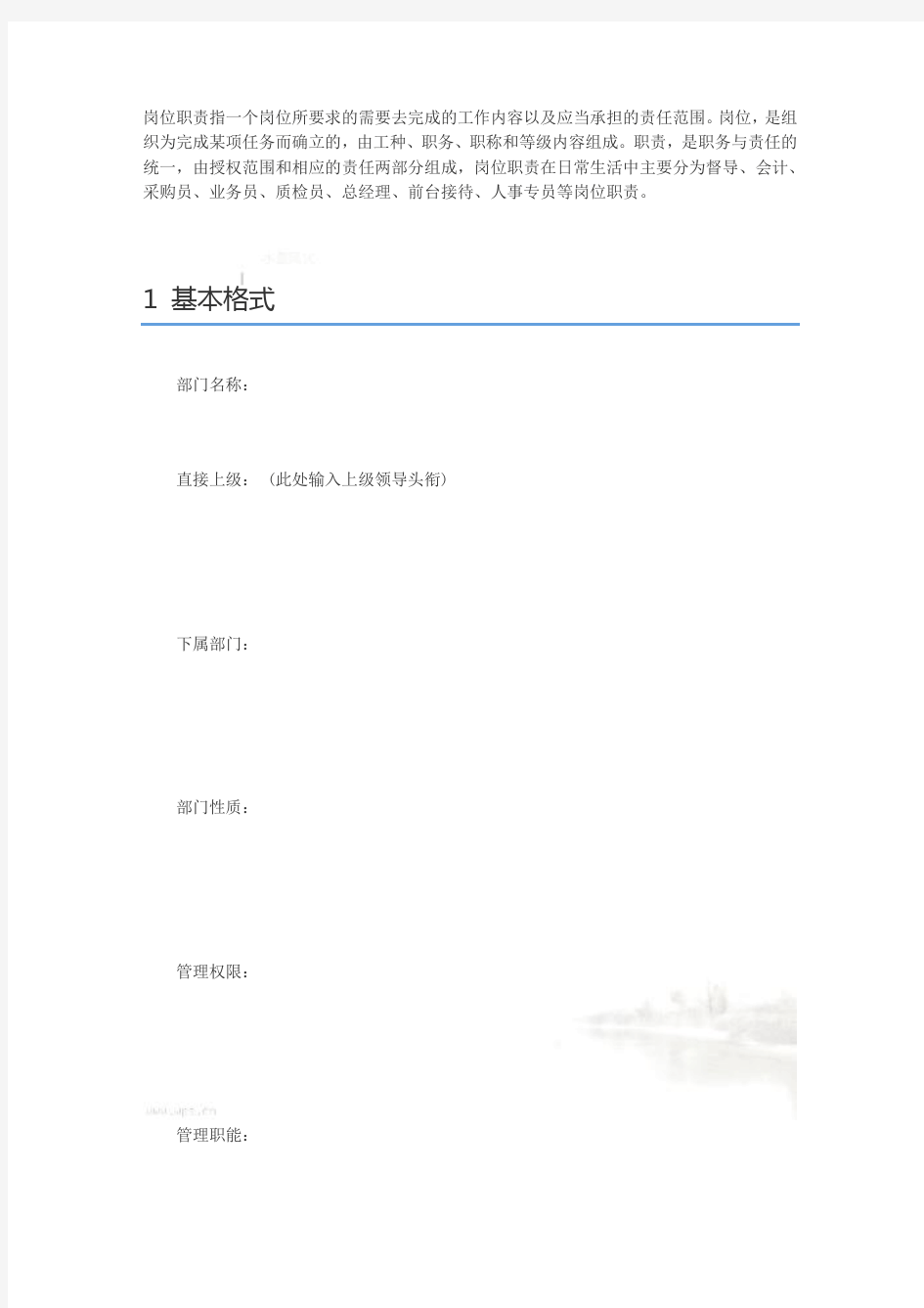 部门职责及岗位说明书模板