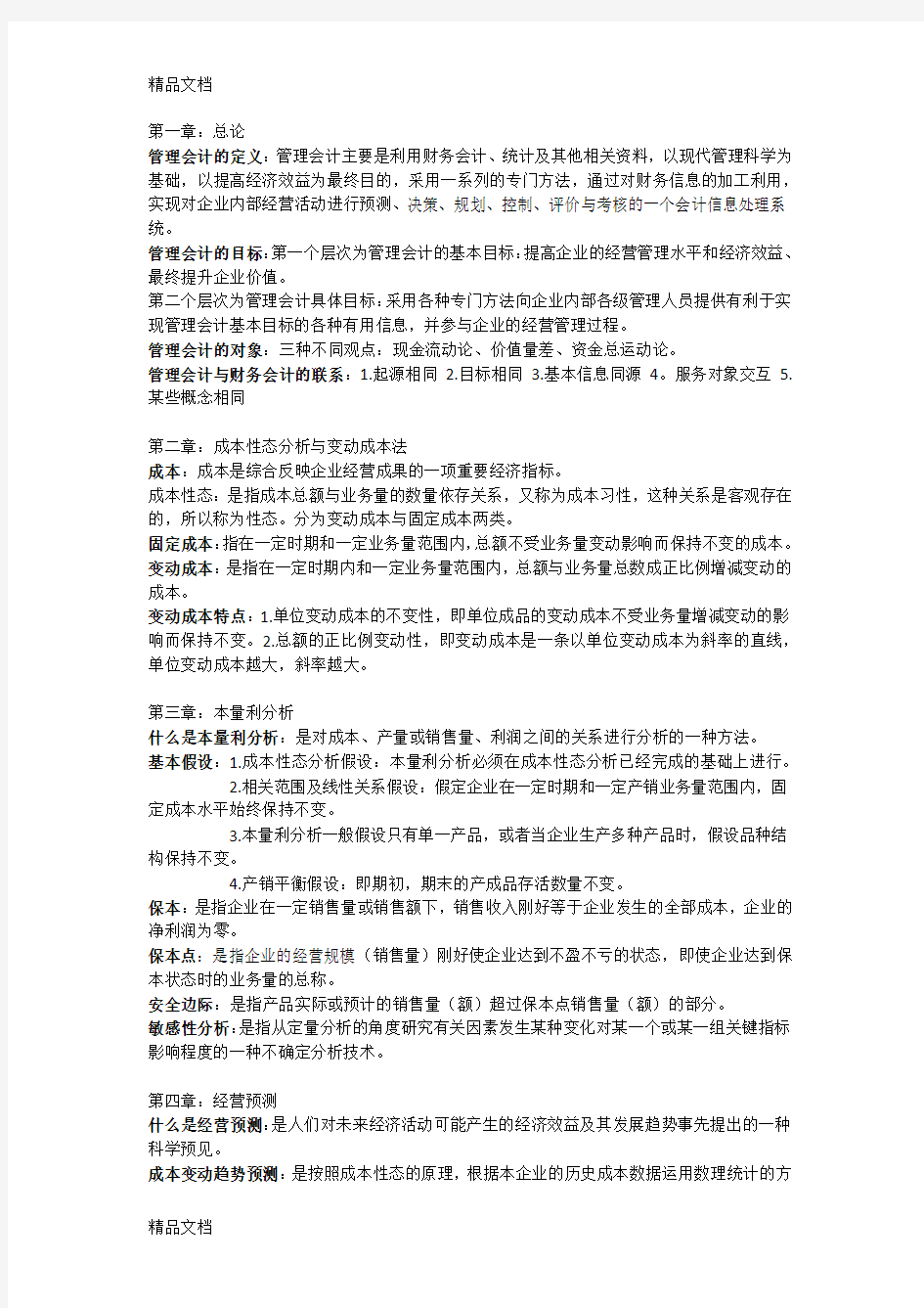 最新大学管理会计期末重点概念整理