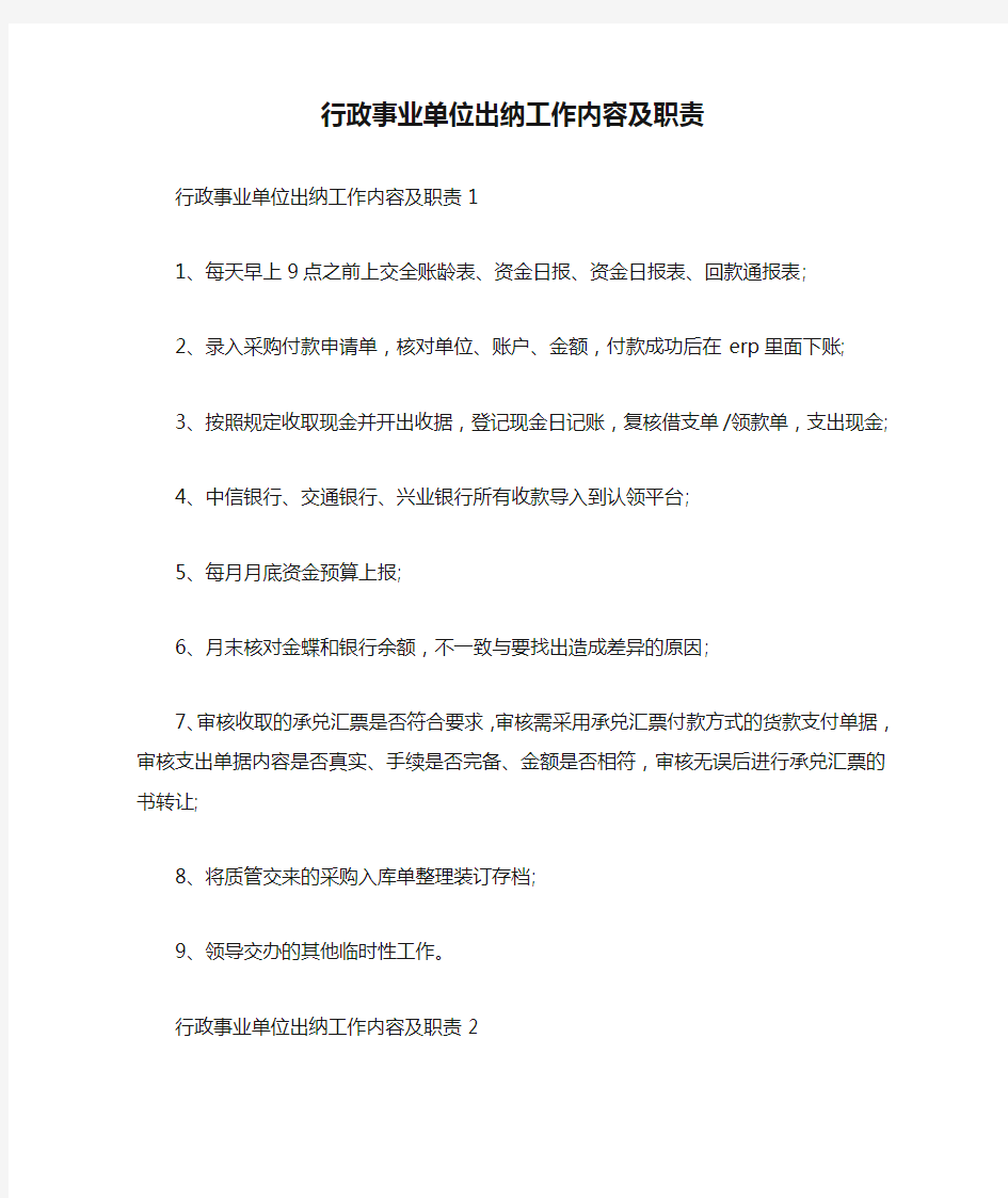 行政事业单位出纳工作内容及职责