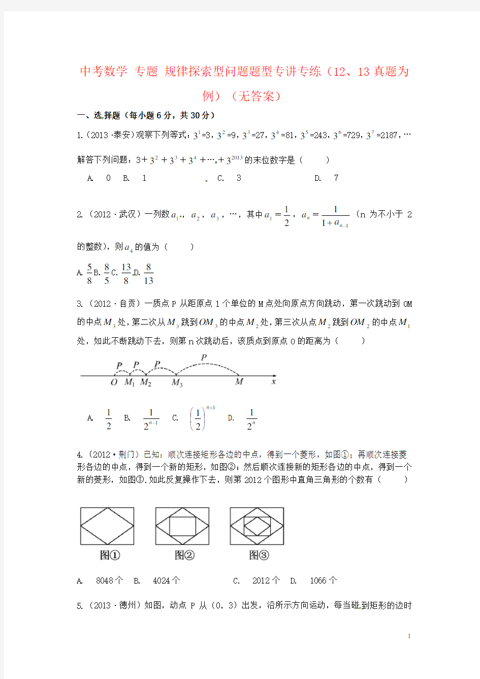 中考数学 专题 规律探索型问题题型专讲专练(12、13真题为例)(无答案)