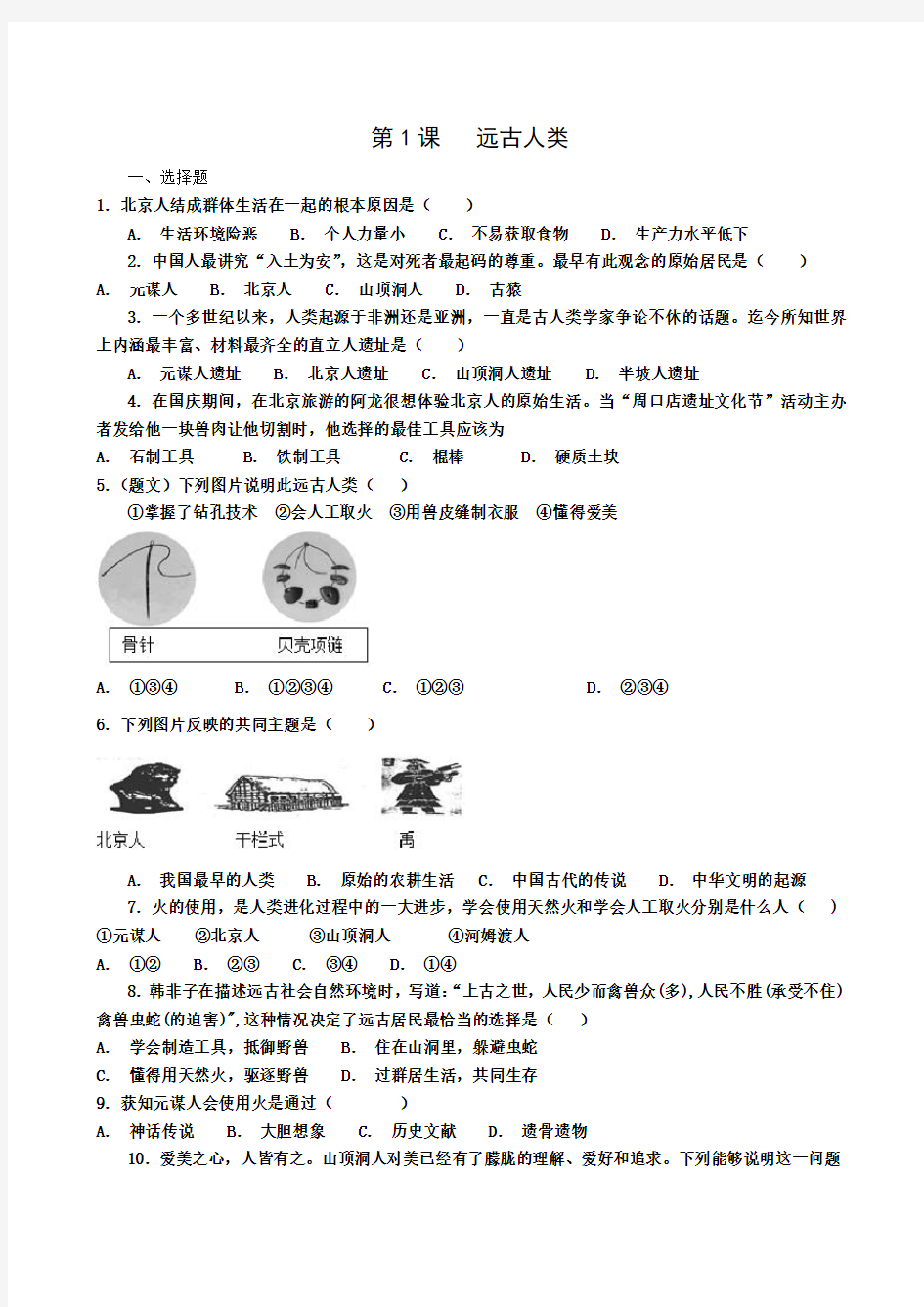 人教版七年级历史上册第一课练习