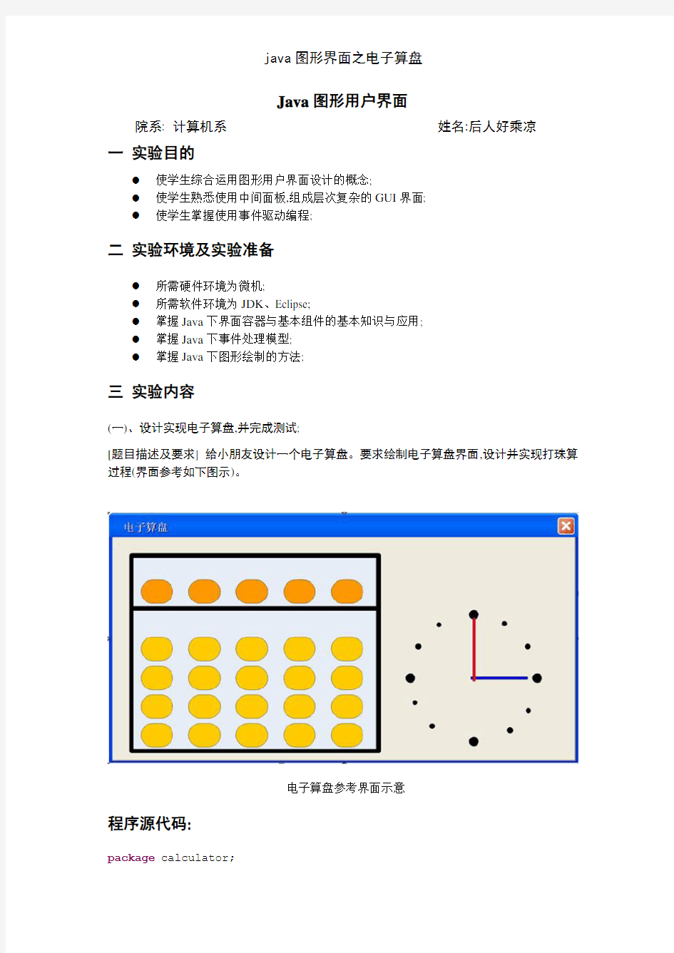 java图形界面之电子算盘