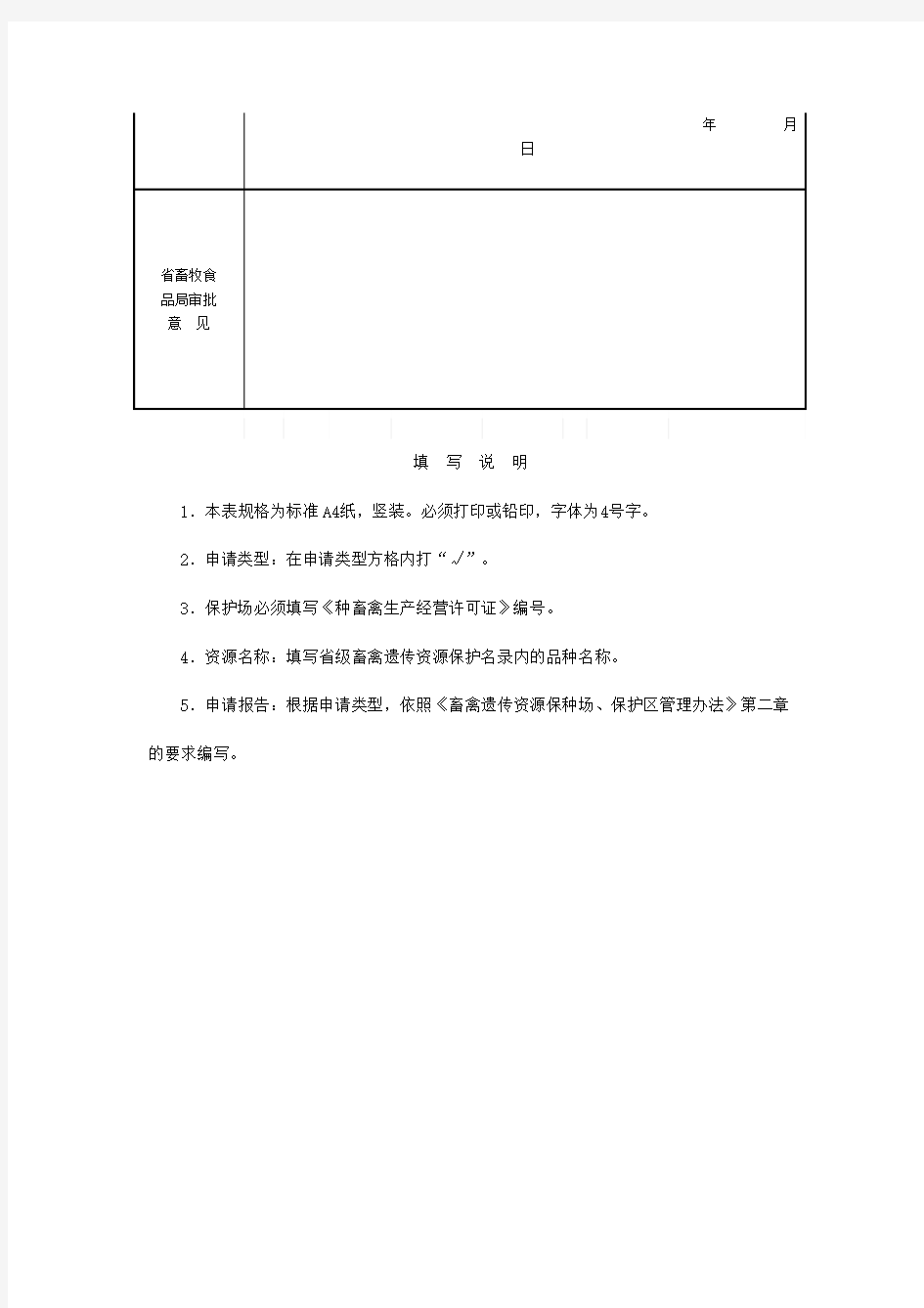 四川省畜禽遗传资源保种场、保护区申请表