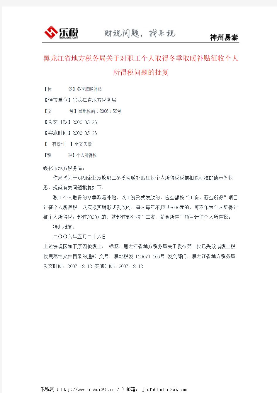 黑龙江省地方税务局关于对职工个人取得冬季取暖补贴征收个人所得