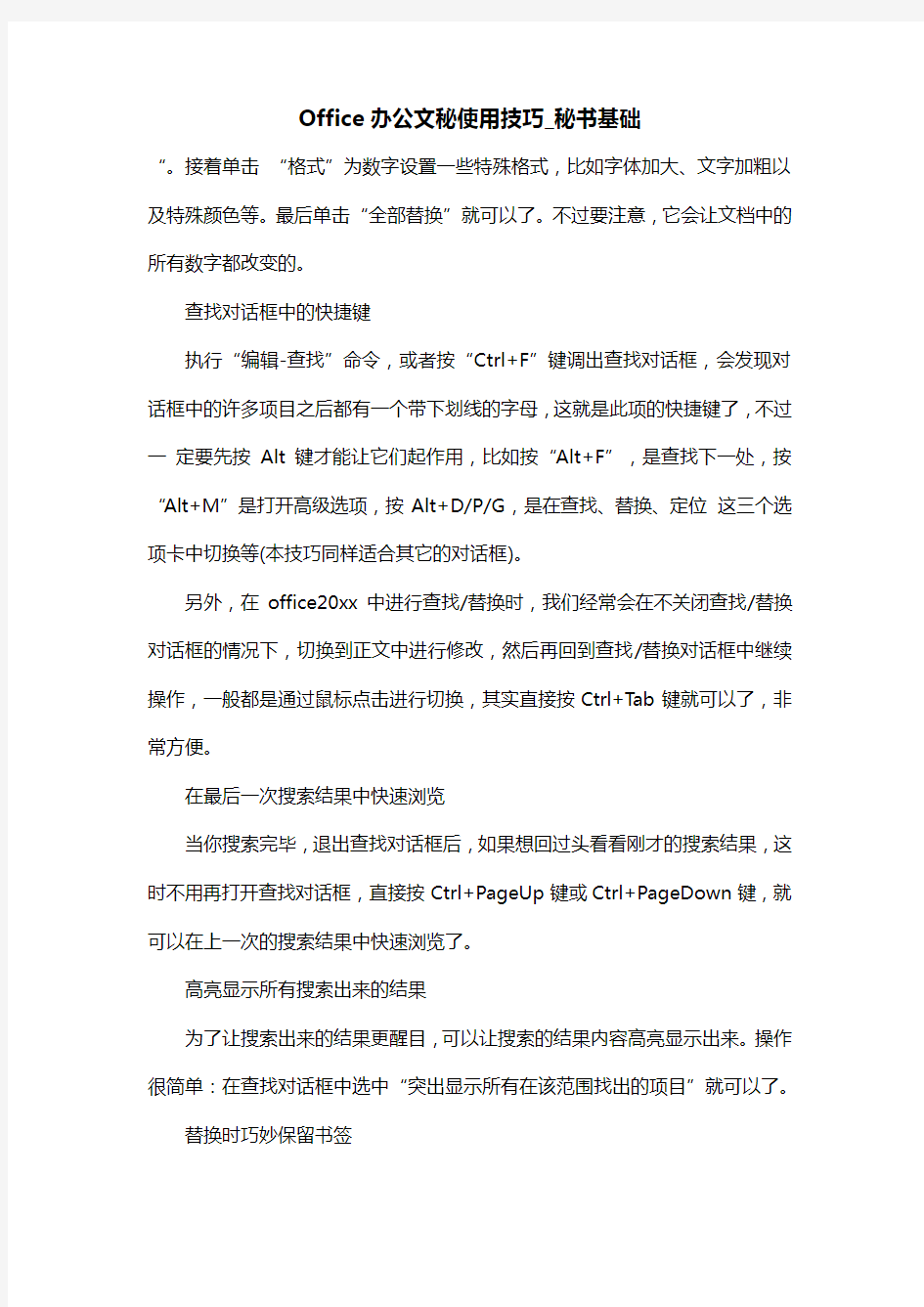 Office办公文秘使用技巧_秘书基础