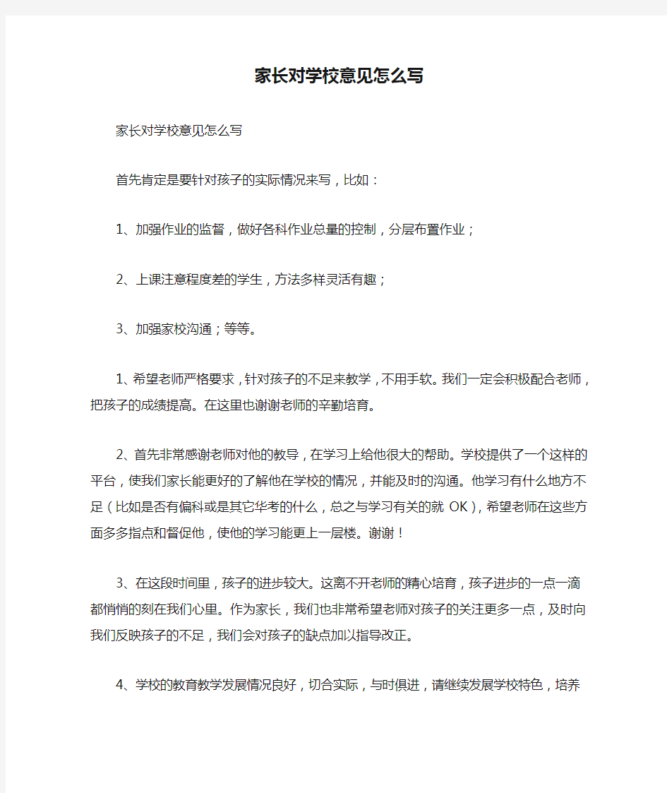 家长对学校意见怎么写