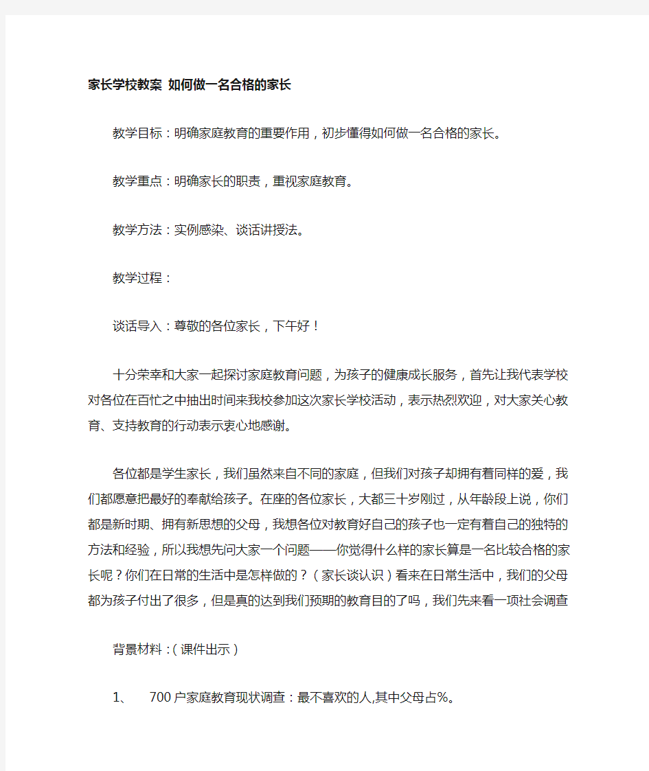 家长学校教案如何做一名合格的家长