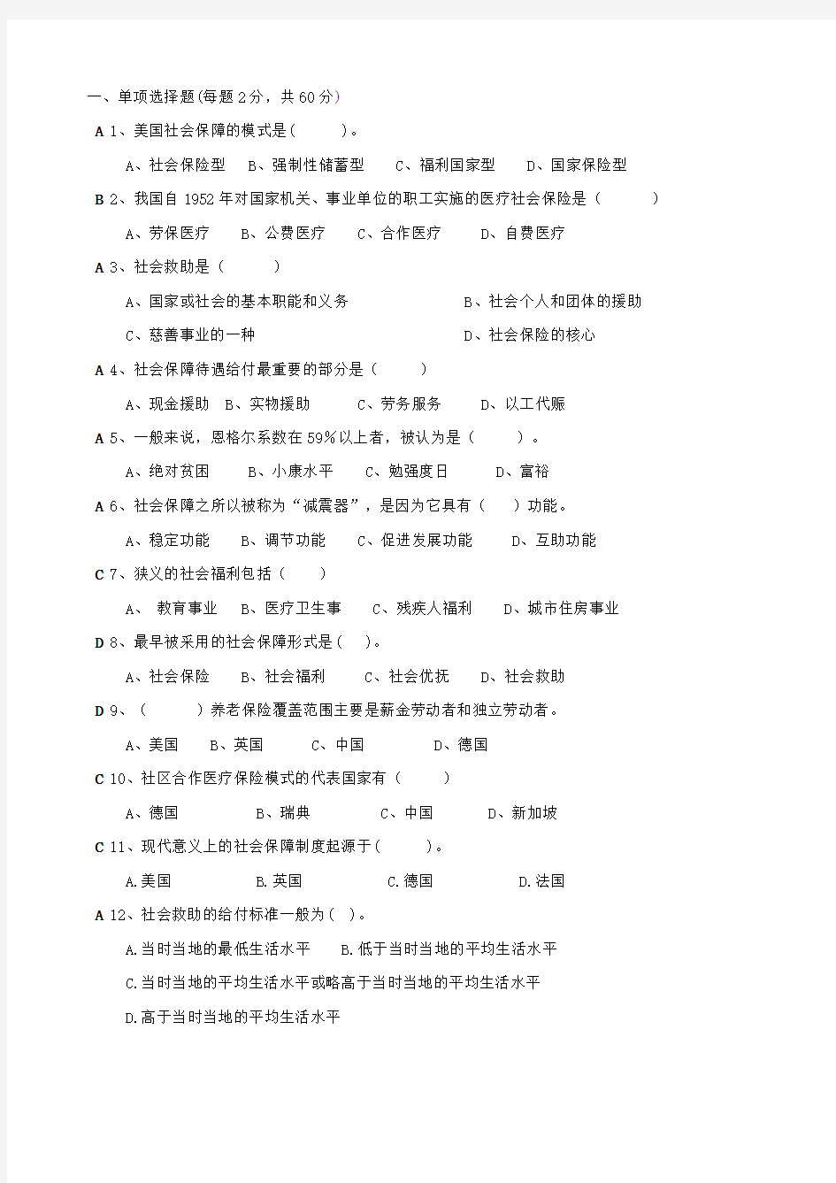 人力资源管理专业《社会保障学》期末试题复习课程