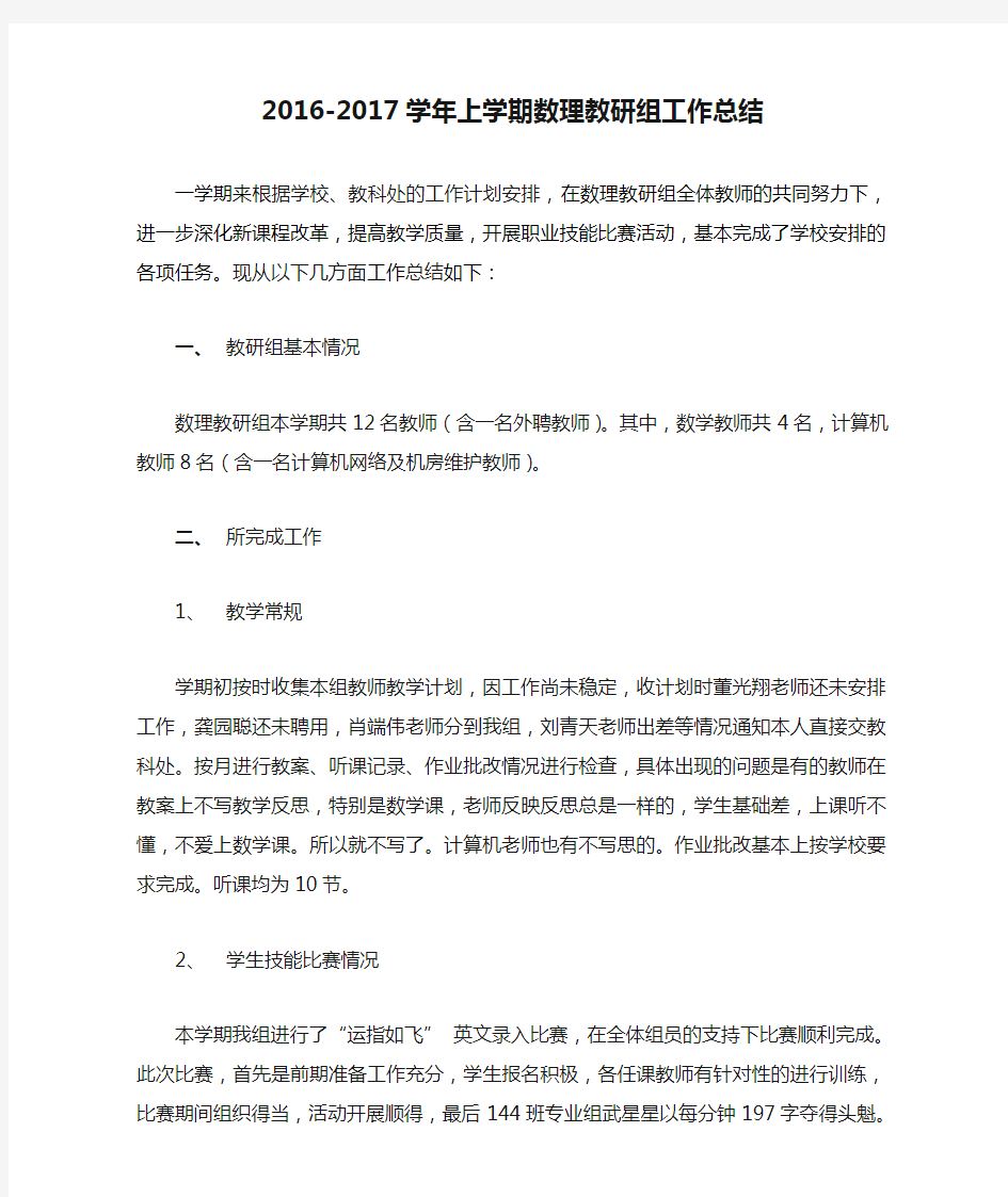 2016-2017学年上学期数理教研组工作总结